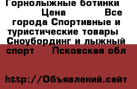 Горнолыжные ботинки Solomon  › Цена ­ 5 500 - Все города Спортивные и туристические товары » Сноубординг и лыжный спорт   . Псковская обл.